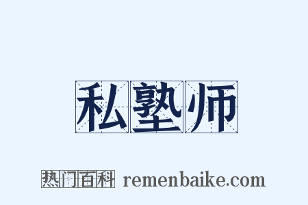 私塾师是什么意思的图片